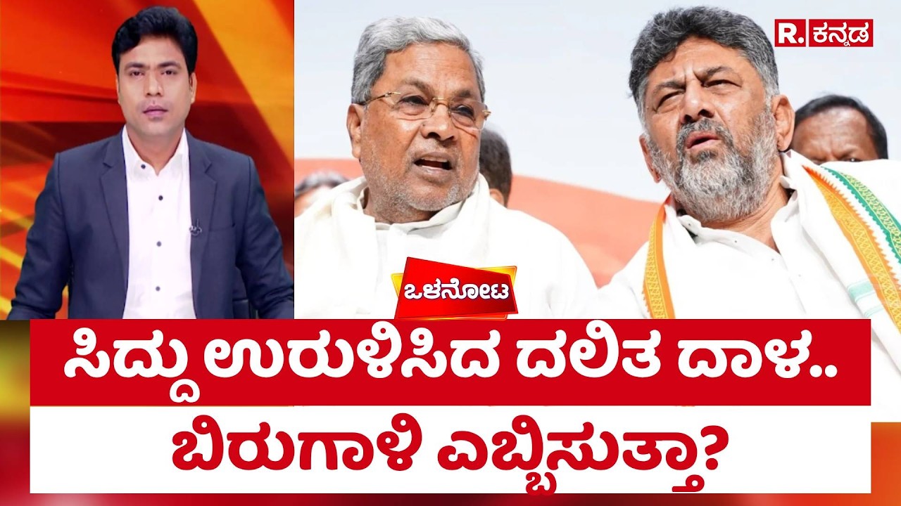 Siddaramaiah : ಸಿದ್ದು ಉರುಳಿಸಿದ ದಲಿತ ದಾಳ.. ಬಿರುಗಾಳಿ ಎಬ್ಬಿಸುತ್ತಾ? | Internal Reservation Row | DKS