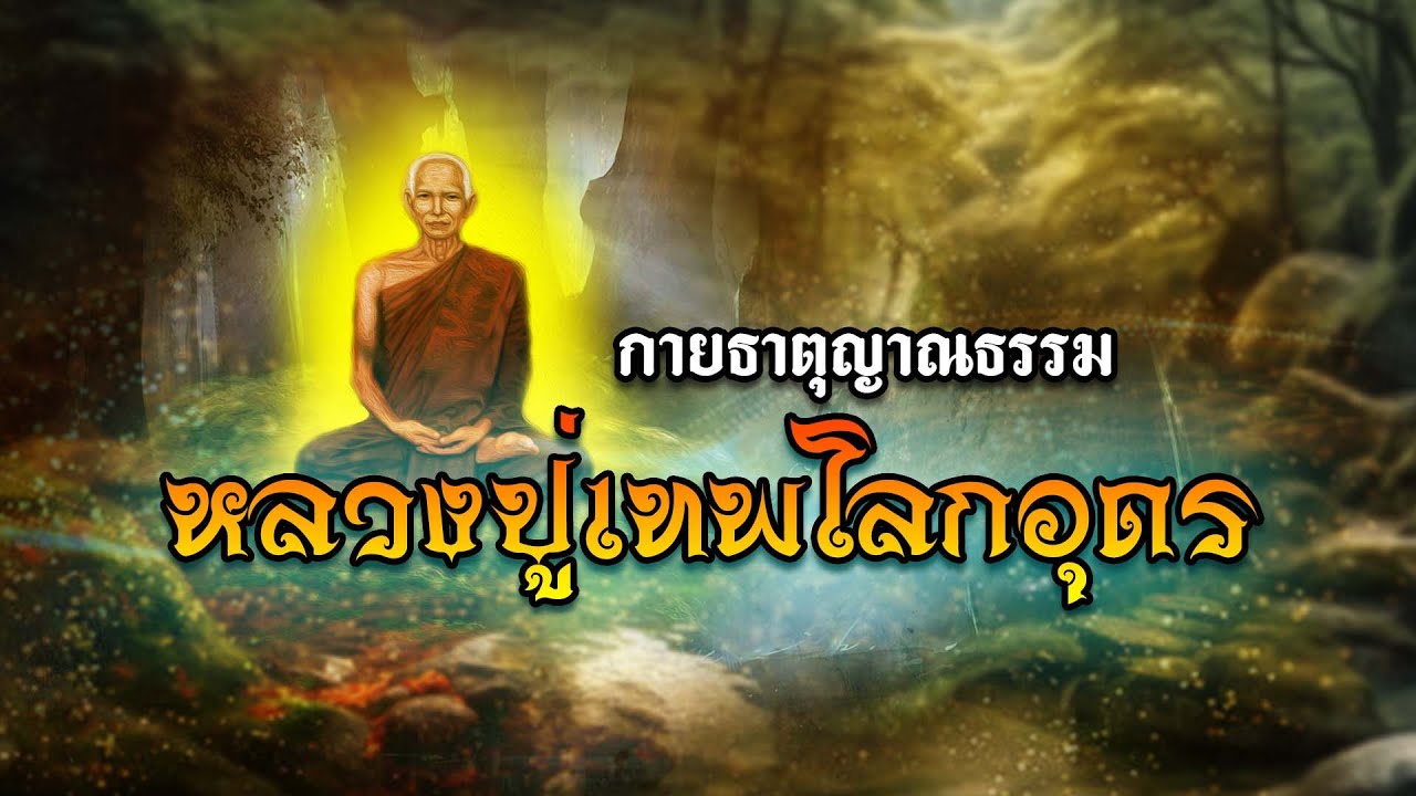 กายธาตุฌาณธรรม หลวงปู่เทพโลกอุดร
