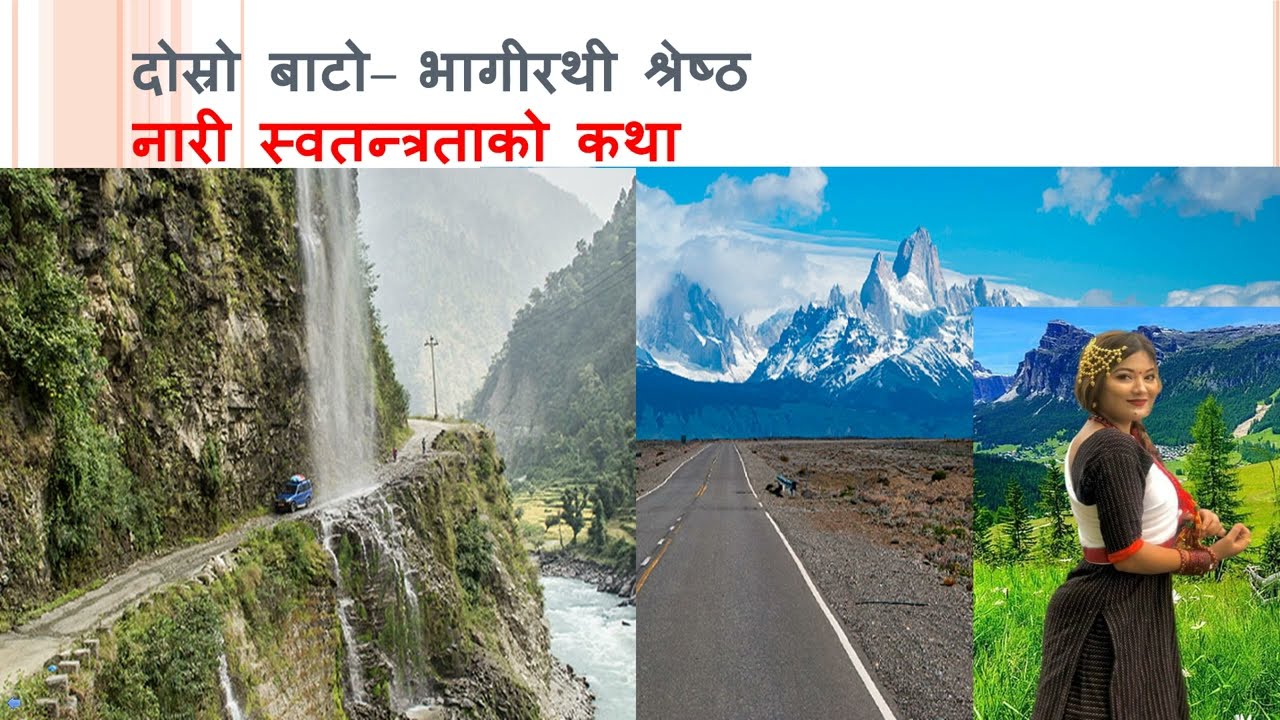 dosro bato .दाेस्राे बाटाे (कथा) भागीरथी श्रेष्ठ
