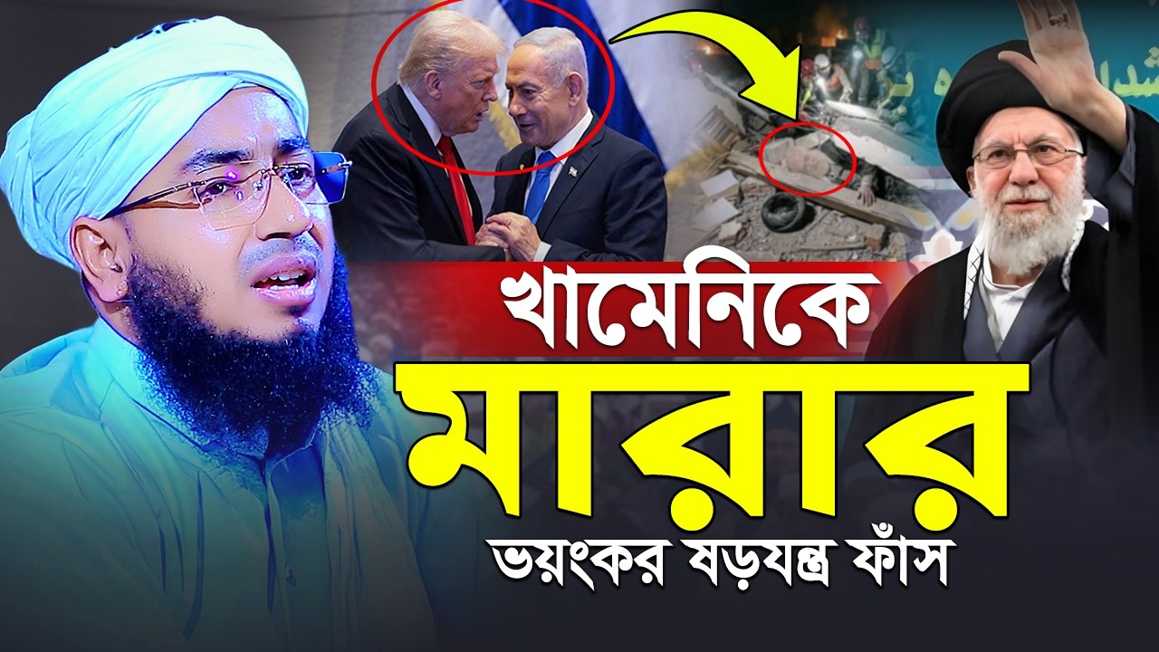 খামেনিকে মা\রার ভয়াবহ ষড়যন্ত্র ফাঁস | মুফতি জহিরুল ইসলাম ফরিদী