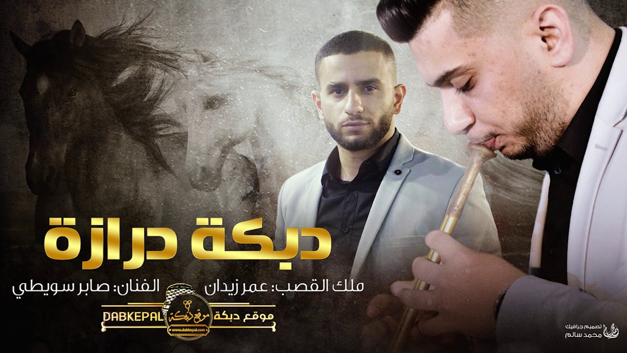 حصريا دبكة درازه - عمر زيدان وصابر سويطي 2020