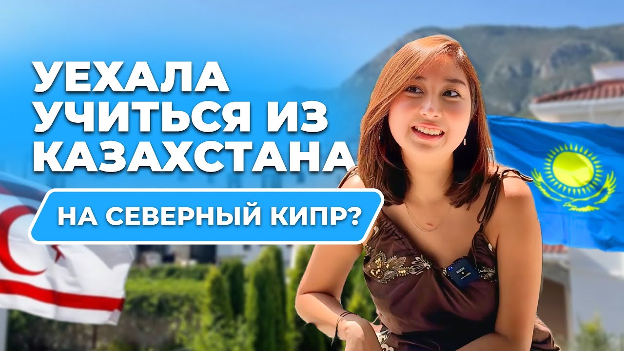 УЕХАЛА УЧИТЬСЯ ИЗ КАЗАХСТАНА НА СЕВЕРНЫЙ КИПР? ЧЕСТНЫЙ ОТЗЫВ CIU EMU Cyprus International University