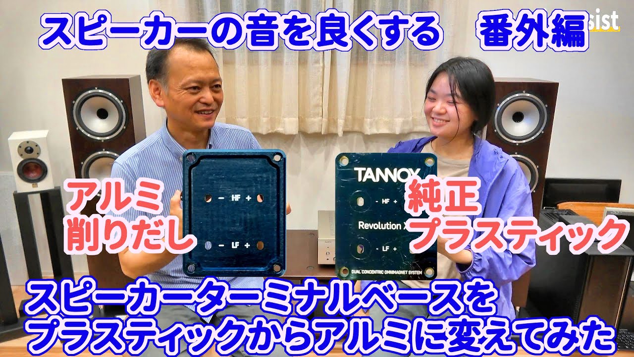 スピーカーの音を良くする方法【番外編】スピーカーターミナルベースを純正のプラスティックからアルミ削り出し（オリジナル）に交換してみた　果たして音は良くなるのかTANNOYスピーカー空気録音で検証