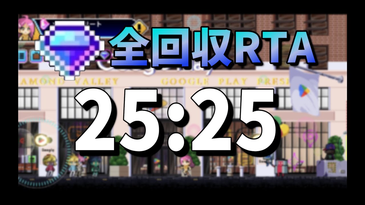 【全ダイヤ回収RTA】DIAMOND VALLEY TIME25:25【Google Play 大感謝祭】【1周目】