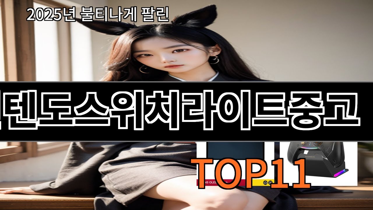 알리 닌텐도스위치라이트중고 실사용 후 만족도 오래감