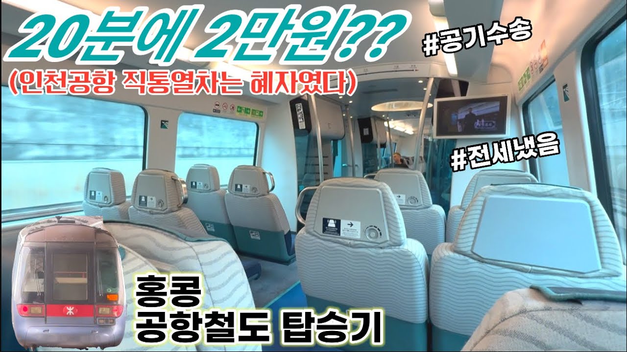 홍콩 공항철도 20분에 2만원?? 인천공항 직통열차는 혜자였네ㅋㅋ