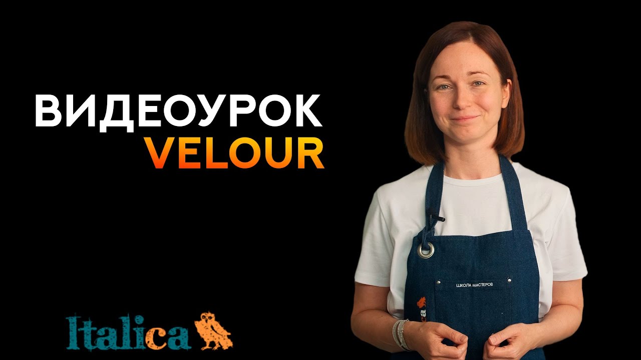 Видеоурок по нанесению VELOUR