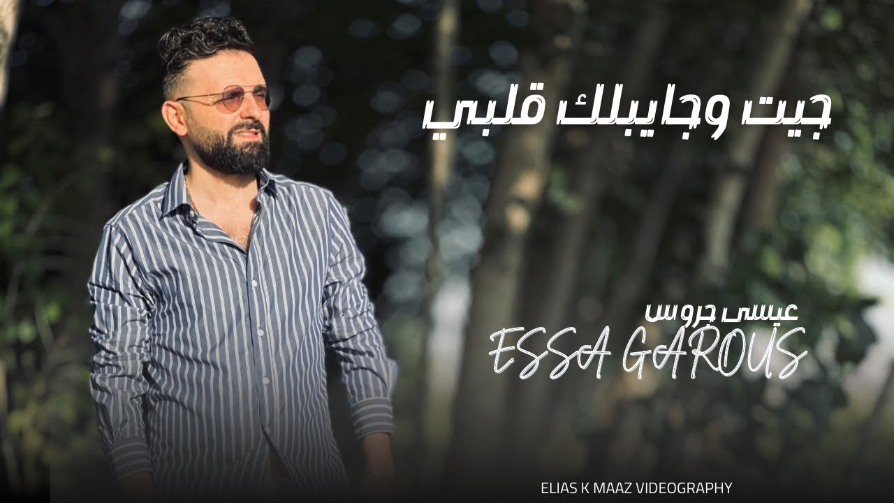 جيت وجايبلك قلبي || سمرة يم العبا || النجم : عيسى جروس - Essa Garous