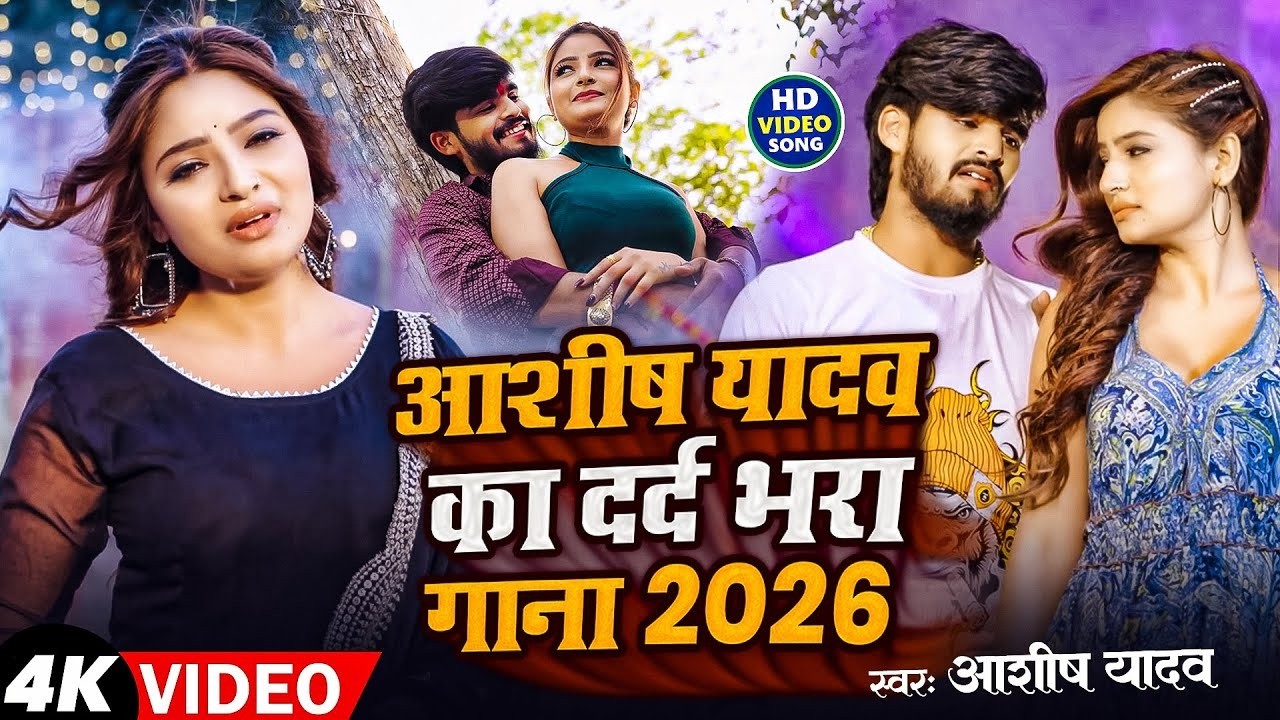 Video | #आशीष यादव का दर्द भरा गाना | Aashish Yadav Superhit Sad Song 2026 Juckbox Song 2026