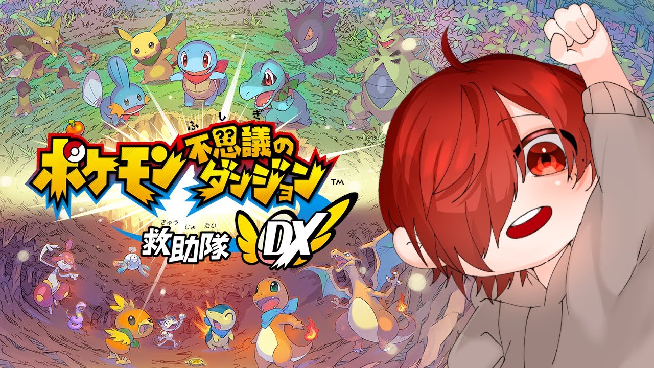 【 #ポケダンDX 】＠1募。最強の方限定にさせていただきます。 #05【#個人vtuber】