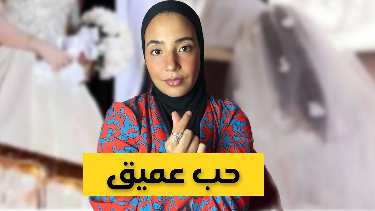 131- اذا مزال متزوجتي هذ الحكاية غتخليك تستافدي كيفاش تعاملي باش متكونيش مدلولة!