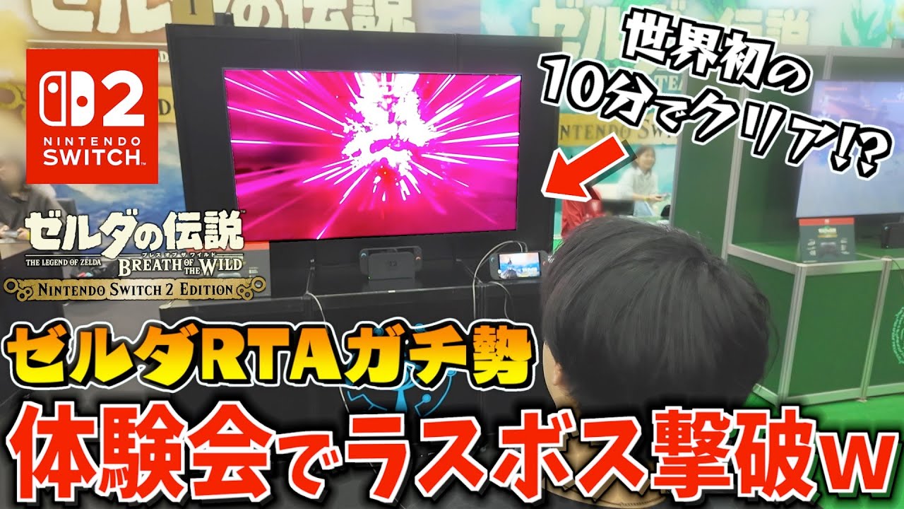 RTAガチ勢がSwitch2体験会でゼルダのラスボスを撃破して世界初のEDを流してしまう&hellip;【ゼルダの伝説ブレスオブザワイルド】