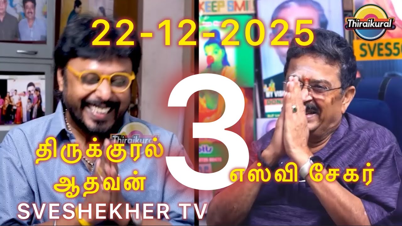ஆதவனுடன் எஸ் வி சேகர் PART 3   நாடக அனுபவங்கள். விசு மவுளி நாகேஷ்.      