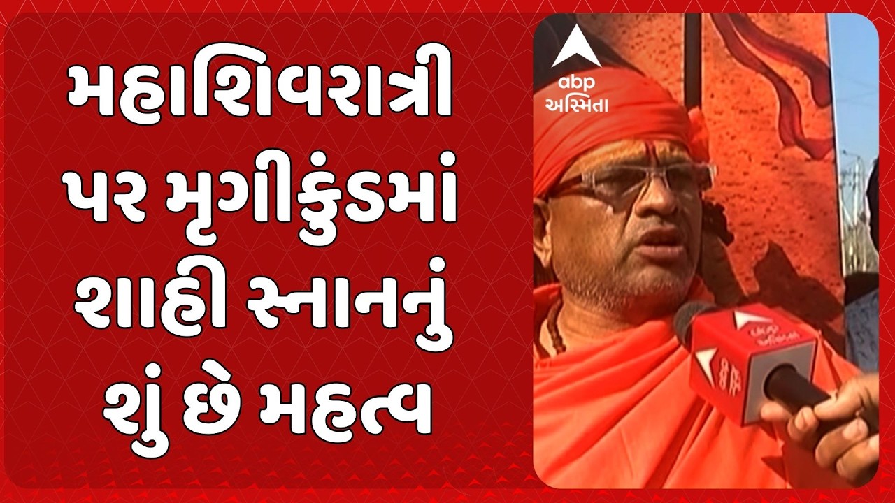 Maha Shivratri 2026 | મહાશિવરાત્રી પર મૃગીકુંડમાં શાહી સ્નાનનું શું છે મહત્વ