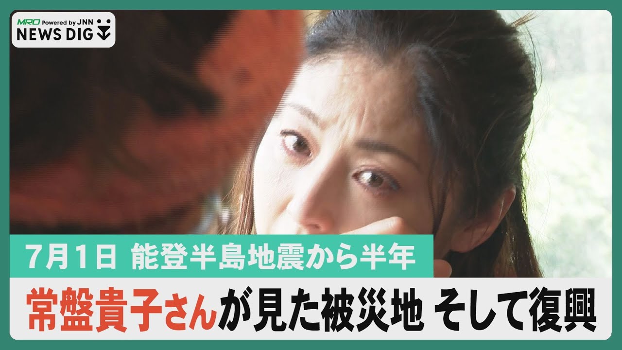 【能登半島地震から半年】Atta 特別番組「常盤貴子さんが見た被災地 そして復興…など」 #常盤貴子 #能登半島地震