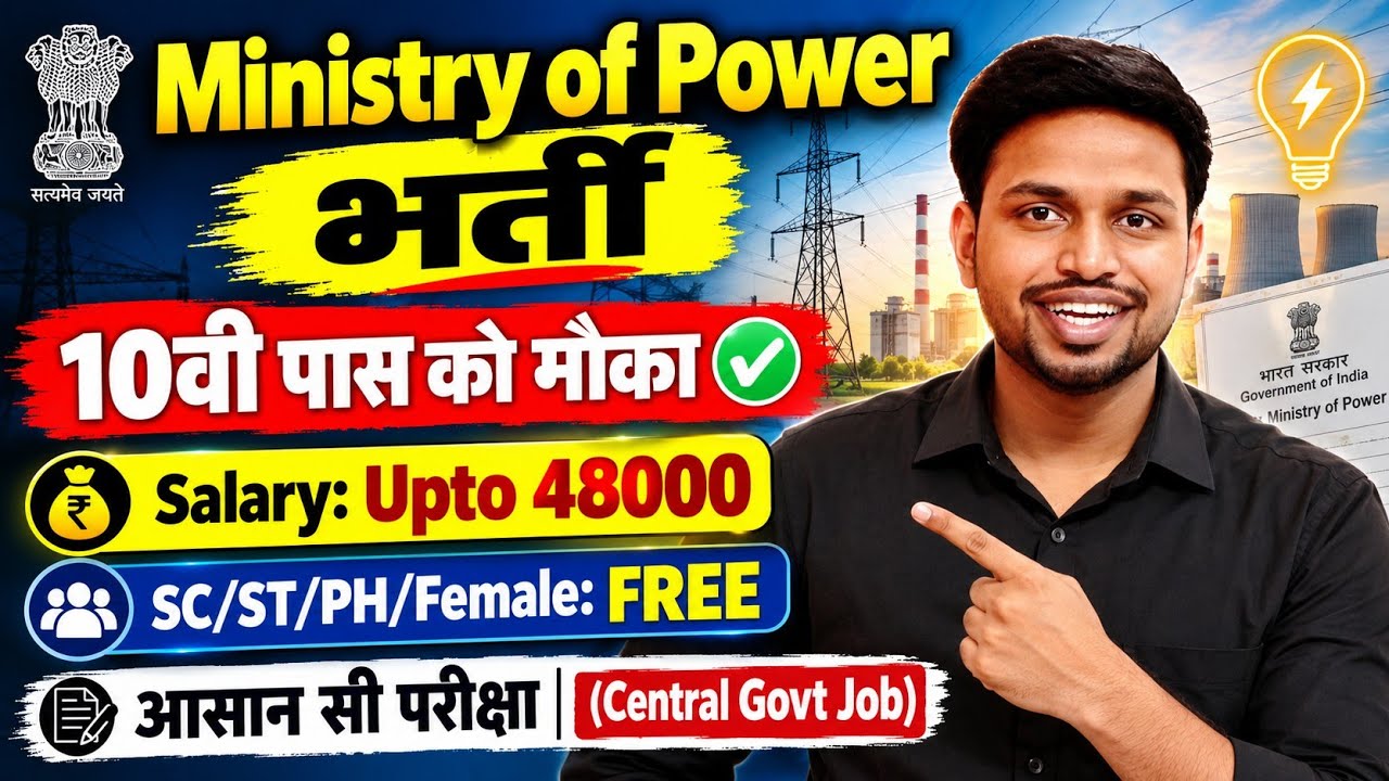 ऊर्जा मंत्रालय मे भर्ती, बस 1 आसान सी परीक्षा होगी | 10th pass govt jobs | New vacancy | Job vacancy