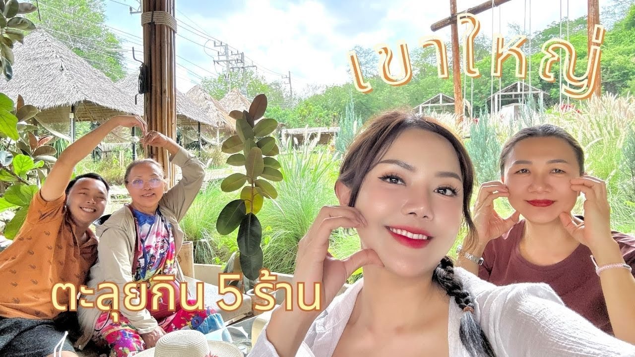 เที่ยวเขาใหญ่ช่วงหน้าโลว ตะลุยกิน6ร้านแบบอิ่มจุกๆ และแนะนำที่พักน่ารักๆท่ามกลางภูเขาในราคากันเอง