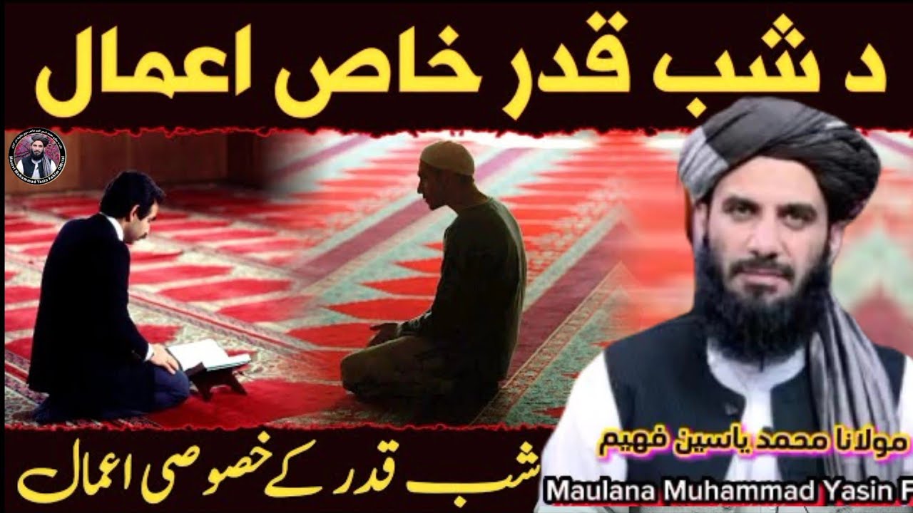 Maulana Muhammad Yasin Fahim Pashto bayan 2025 | yaseen faheem | Da shab Qader Shpa Koma Yawa daa