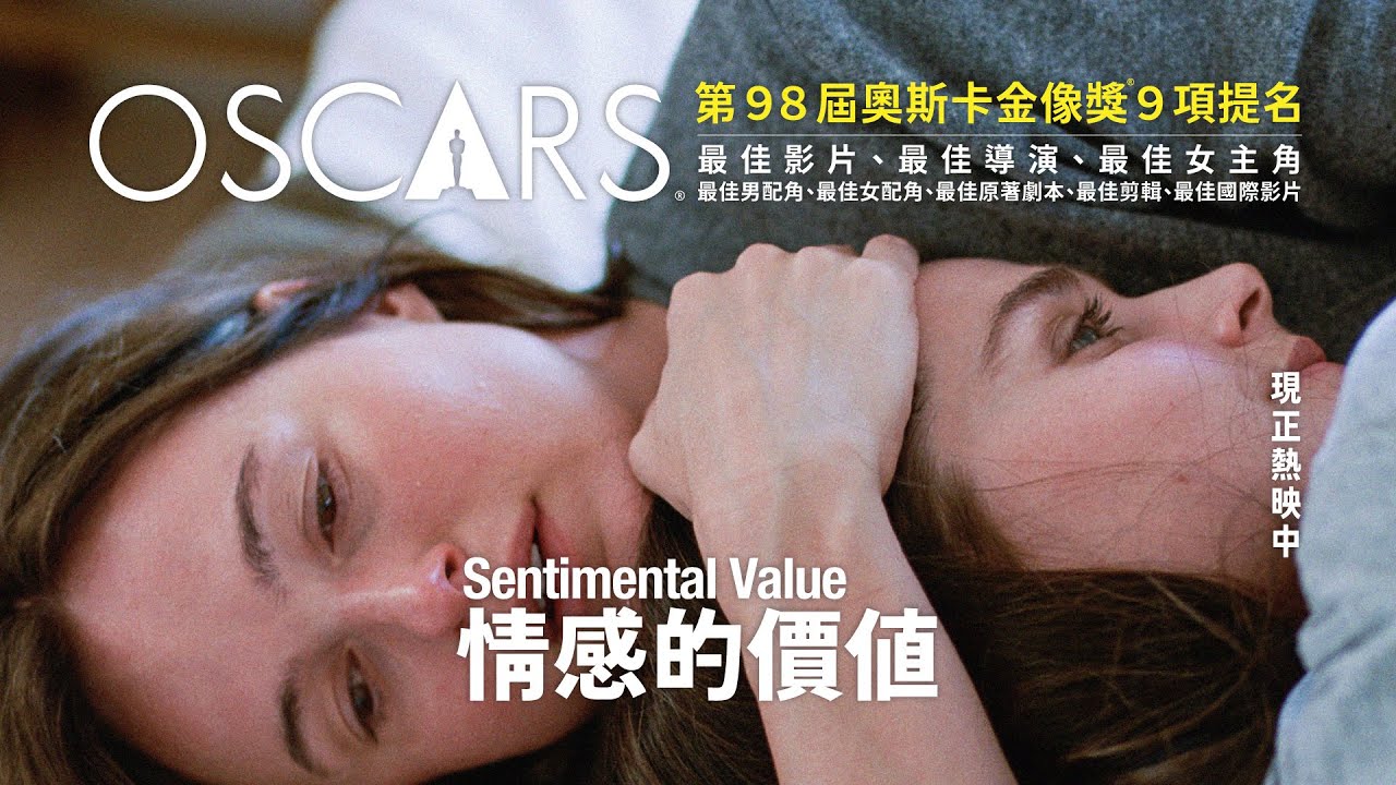 𝟎𝟏.𝟐𝟑《情感的價值》𝗦𝗘𝗡𝗧𝗜𝗠𝗘𝗡𝗧𝗔𝗟 𝗩𝗔𝗟𝗨𝗘 中文預告｜榮獲奧斯卡最佳影片等 9 項大獎提名｜榮獲金球獎最佳男配角