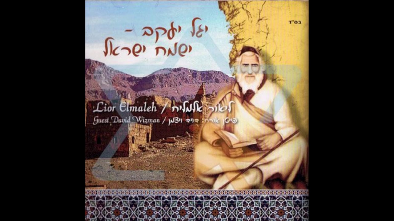 יום השבת טוב להודות - ליאור אלמליח