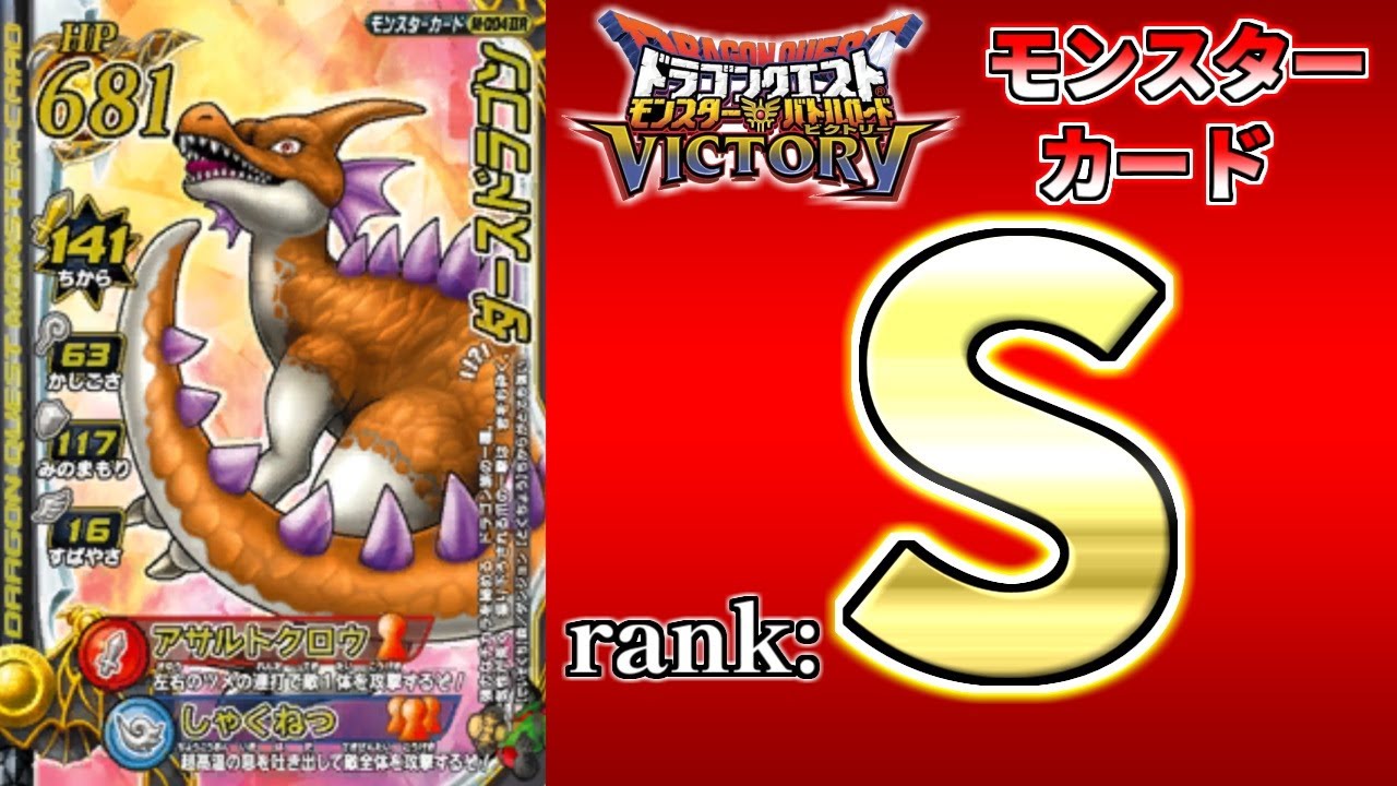 【DQMBV】モンスタカードランク考察　『ダースドラゴン』