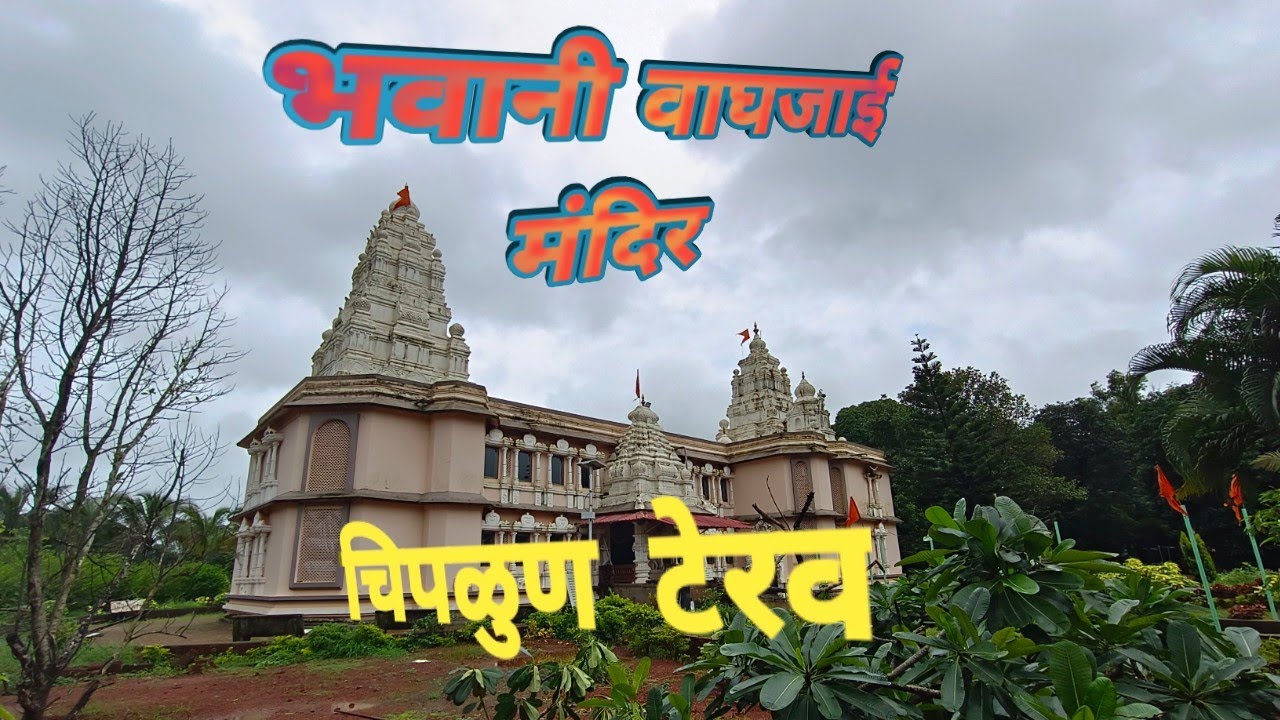 Shree Kulswamini Bhavani - Vaghjai Temple Terav Chiplun | श्री कुलस्वामिनी भवानी वाघजाई मंदिर.