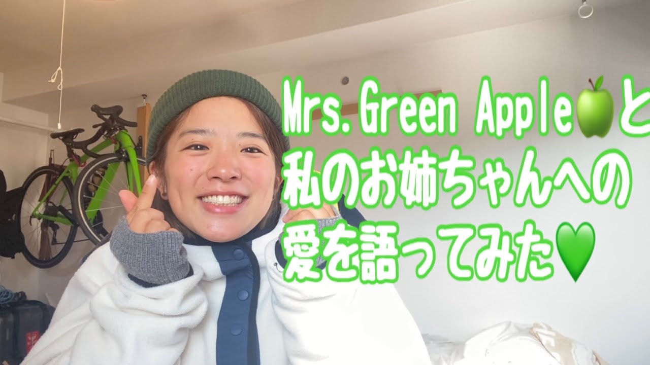 Mrs.GreenApple🍏とお姉ちゃんへの愛を語ってみた💚