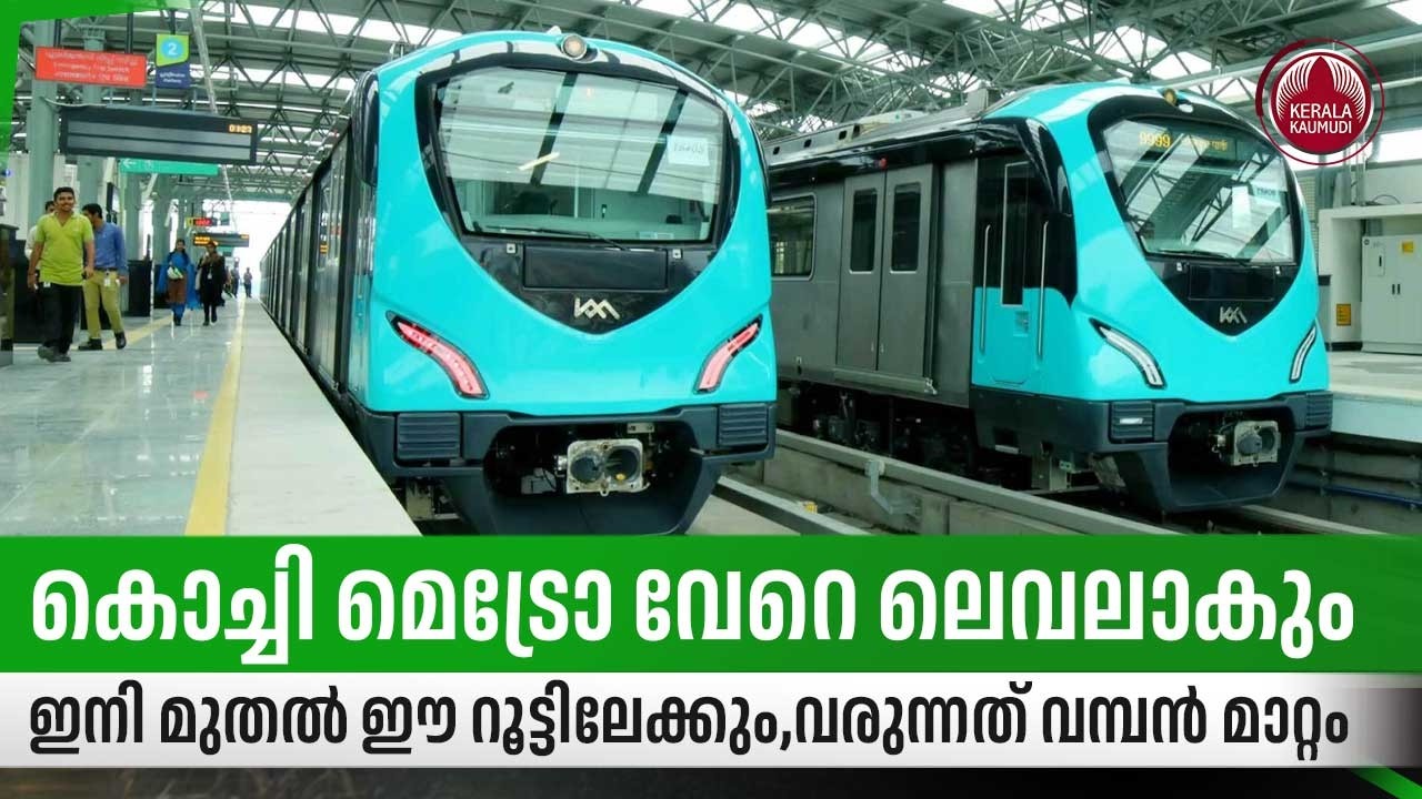 കൊച്ചി മെട്രോ വേറെ ലെവലാകും, ഇനി മുതല്‍ ഈ റൂട്ടിലേക്കും,വരുന്നത് വമ്പന്‍ മാറ്റം | Kochi Metro