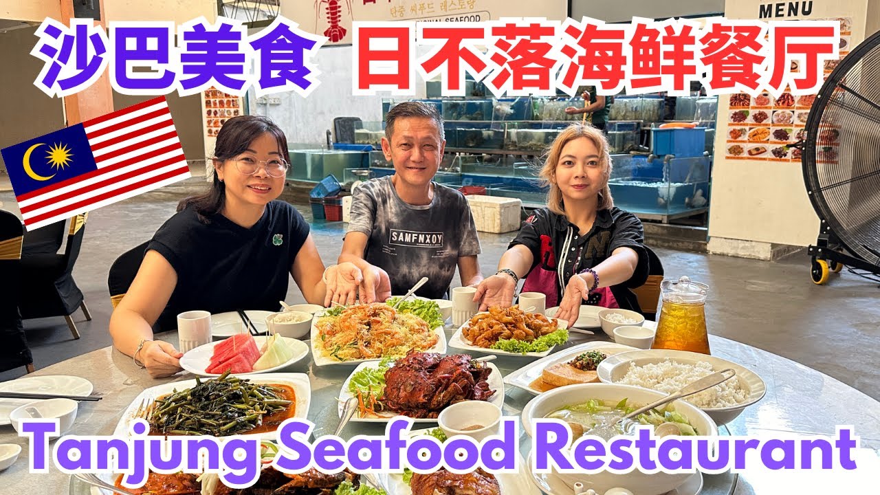 🇲🇾沙巴美食探店 日不落海鲜餐厅 Tanjung Seafood Restaurant #沙巴 #沙巴美食 #沙巴亚庇 #沙巴海鲜 #sabah