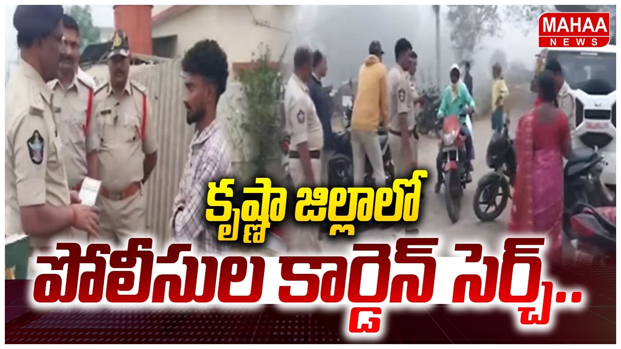 కృష్ణా జిల్లాలో పోలీసుల కార్డెన్ సెర్చ్..పలు వాహనాలు సీజ్  |Cordon Search In Krishna District