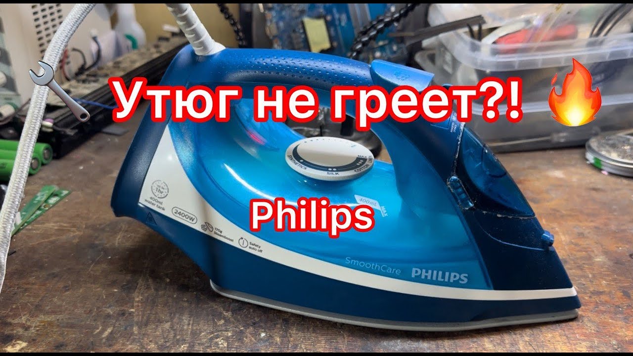 ⚡ Как ПОЧИНИТЬ утюг Philips, если не греет – ПРОСТОЙ СПОСОБ! ⚡