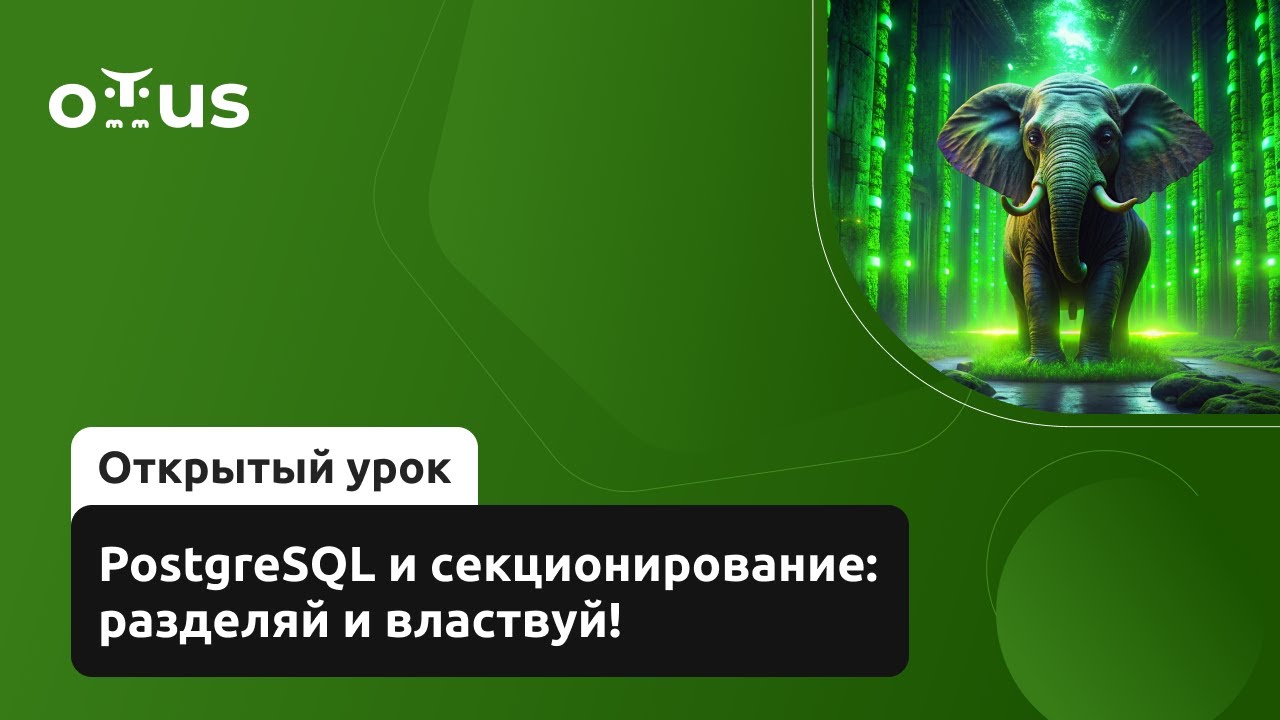 PostgreSQL и секционирование: разделяй и властвуй! // «PostgreSQL для администраторов»