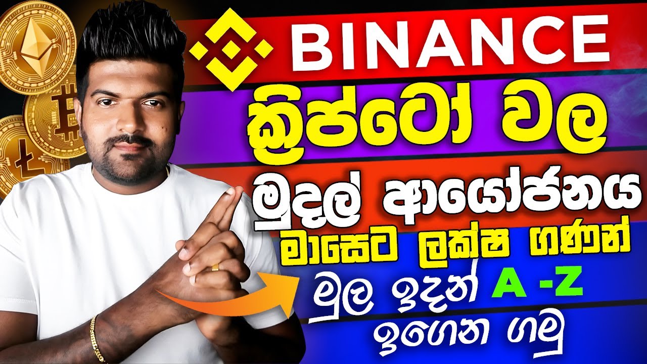 How to Invest Cryptocurrency Binance Sinhala Full Guide Tutorial Course Free ක්&zwj;රිප්ටෝ ආයෝජනය A-Z