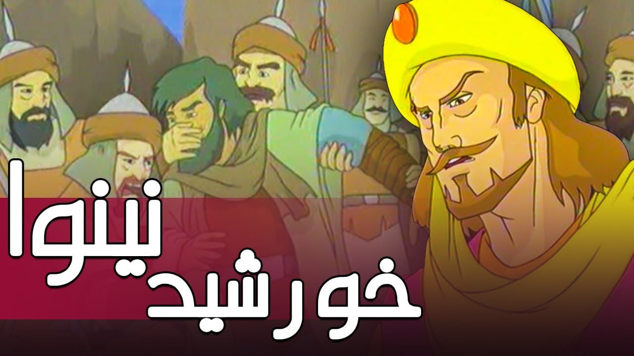 انیمیشن سینمایی خورشید نینوا | Khorshide Neynava