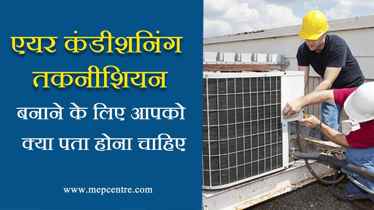 एसी तकनीशियन बनने के लिए आपको क्या पता होना चाहिए | what should you know to become AC Technician.