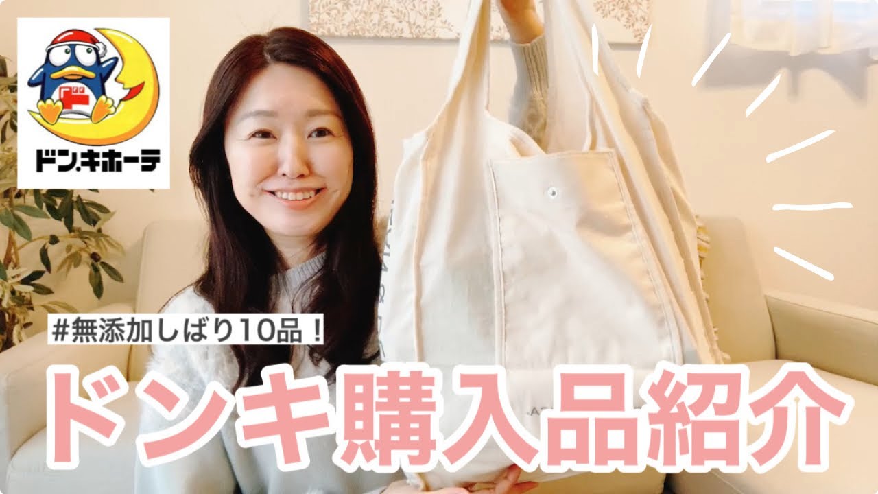 【無添加しばり】ドンキ購入品紹介🛍️コスパ最強のドンキホーテPB✨