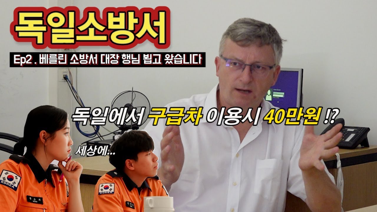[119안방][독일소방] 독일 소방(베를린) 은 구급차 한 번 부르면 40만원이라고?????