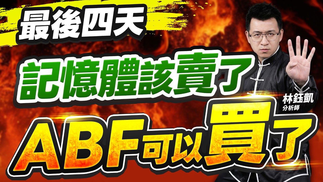 【最後四天 記憶體該賣了 ABF可以買了】股林高手 林鈺凱分析師 2026.02.05
