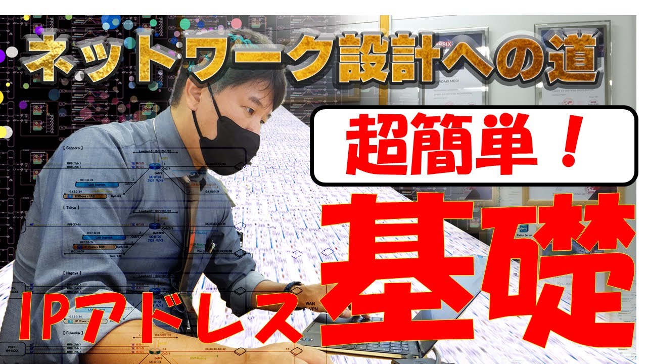 【ネットワークエンジニア入門編】超簡単！IPアドレスの基礎　ネットワーク設計ができるようになる