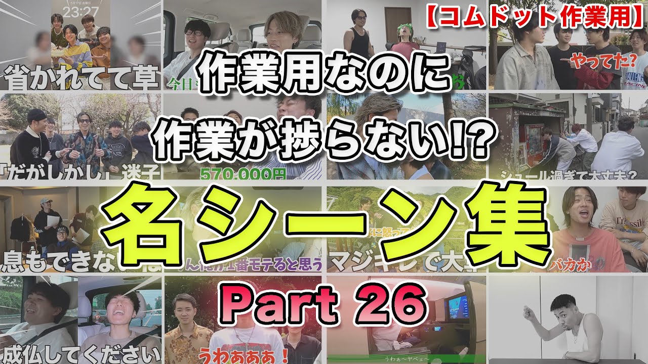 【コムドット作業用】Part26 面白名シーン集【コムドット切り抜きまとめ】#コムドット#コムドット切り抜き #作業用 #やまと #ゆうた　#ひゅうが　#あむぎり　#ゆうま
