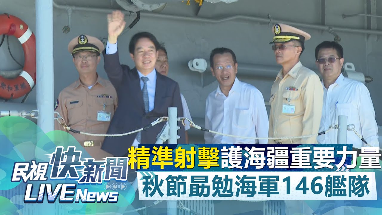 【LIVE】0906 精準射擊展成果守護海疆重要力量 總統賴清德秋節勗勉海軍146艦隊｜民視快新聞｜