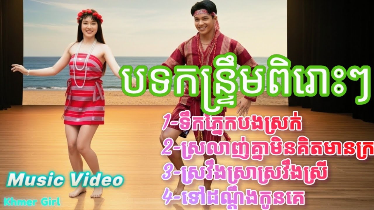 បទកន្រ្ទឹម🥁ទៅដណ្ដឹងកូនគេ💃ស្រវឹងស្រាស្រវឹងស្រី🎶 Music Video 2026[Khmer Girl]