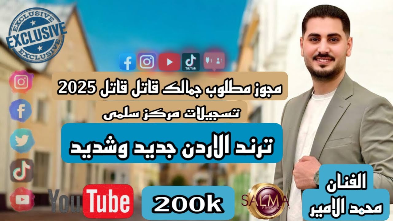 #مجوز مطلوب# جمالك قاتل#الفنان محمد الامير #ترند 2025#اكسبلور 0796522550 احمد ابو سلمى
