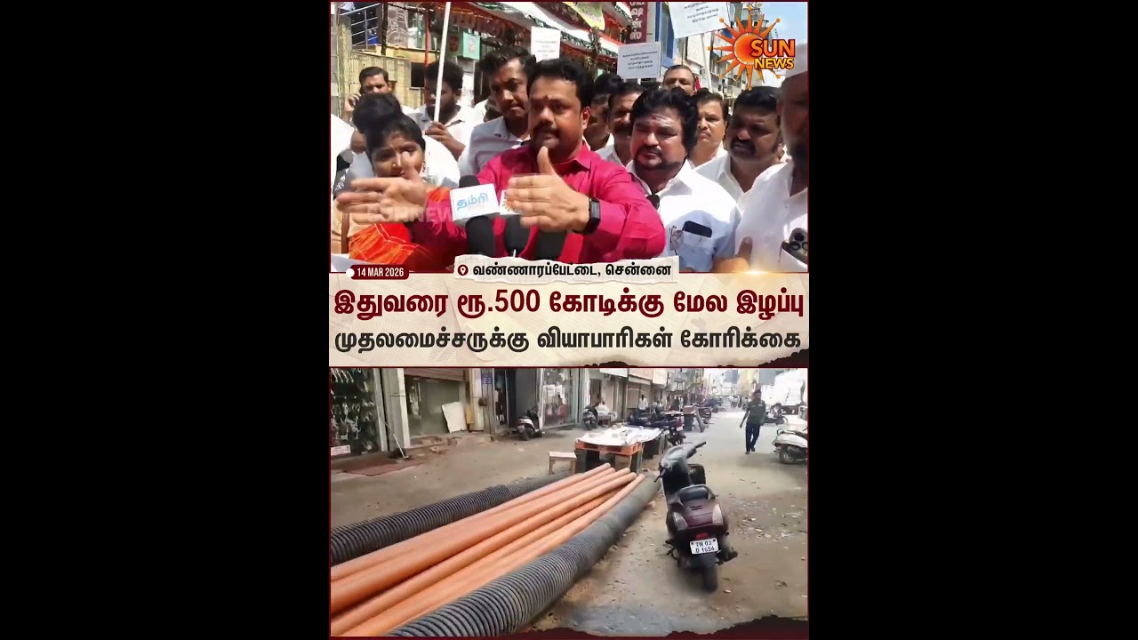 North Chennai | CM MK Stalin | P K Sekarbabu | Chennai Corp | Sun News