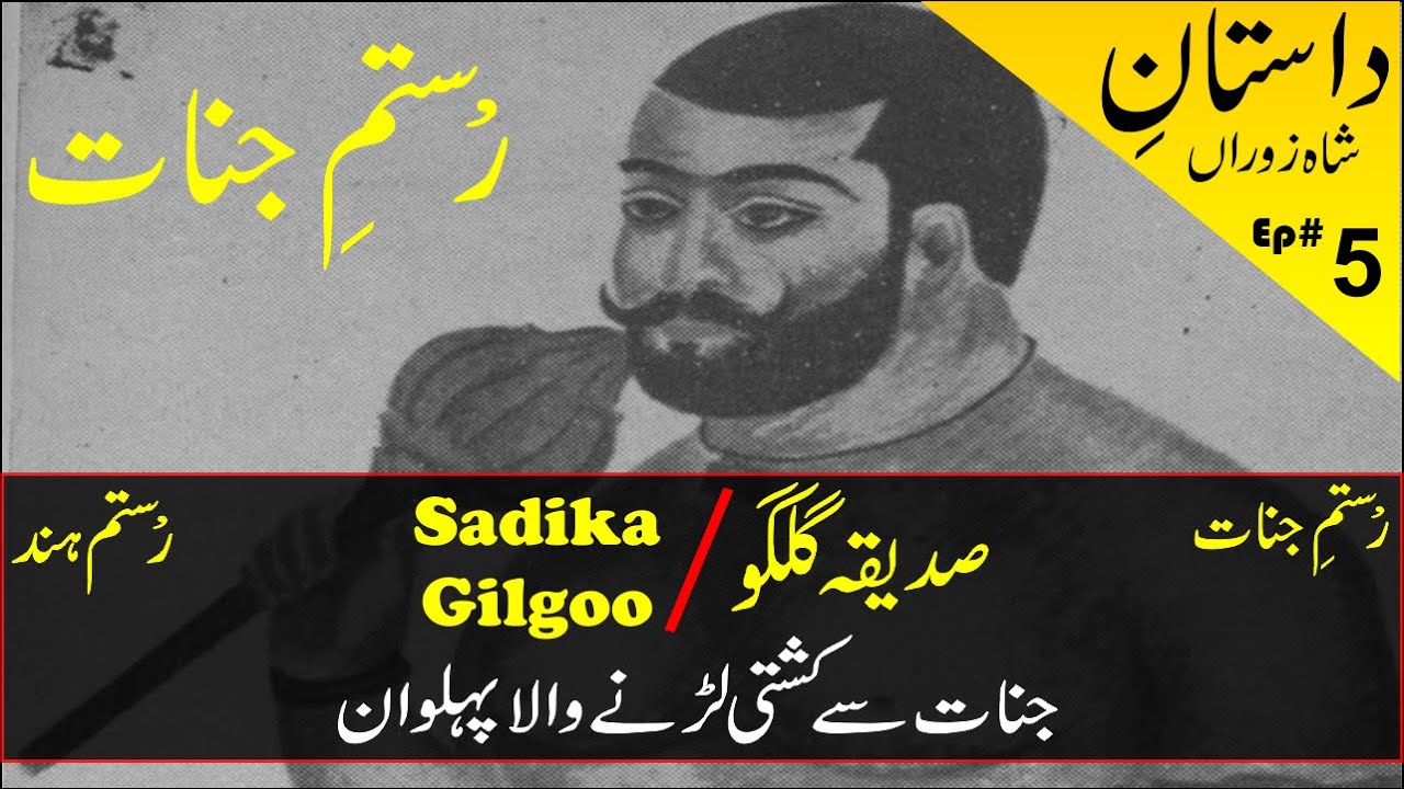 Siddique Pehlwan Rustam-e-Jinnat - Rustam-e-Hind | Sadika Gilgoo Pahelwan History & Biography