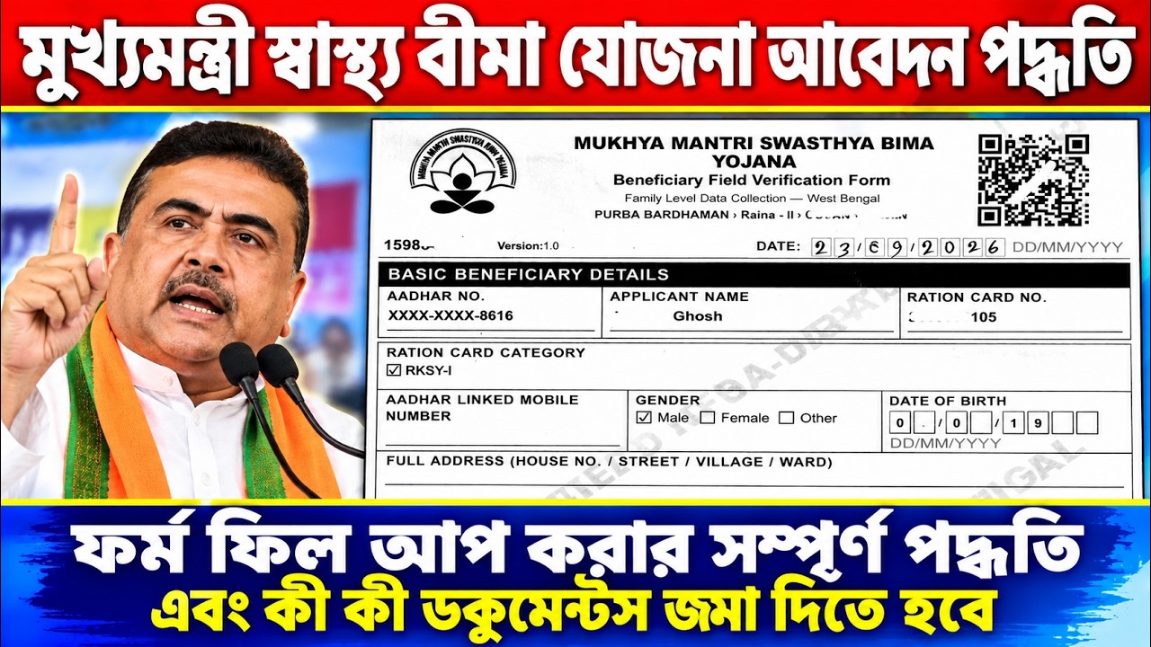 মুখ্যমন্ত্রী স্বাস্থ্য বীমা যোজনা 2026 🔥 আবেদন কীভাবে করবেন? Form Fill Up + কী কী Documents লাগবে