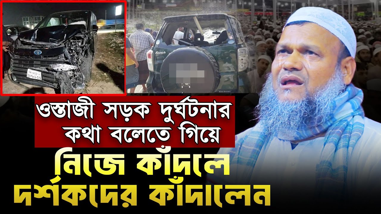 সড়ক দুর্ঘটনার কথা বলেতে গিয়ে নিজে কাঁদলে দর্শকদের কাঁদালেন। abdur razzak bin yousuf new waz