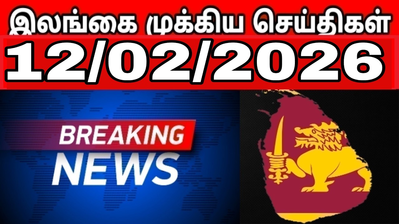 Sri Lanka Tamil News | 12.02.2026 | இலங்கையின் பிரதான செய்திகள் | Tamilaruvitv