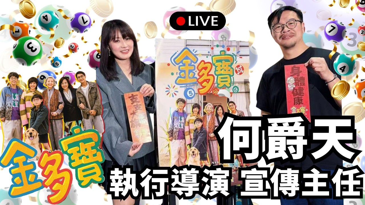 大熱賀歲片 金多寶 |  執行導演 暨 宣傳主任 何爵天驚喜現身!