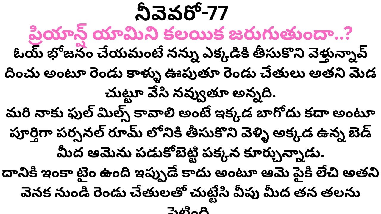 నీవెవరో-77 #రొమాంటిక్ ప్రేమ కథ #లక్కీ రెడ్డి స్టోరీస్ #తెలుగు ఆడియో స్టోరీస్